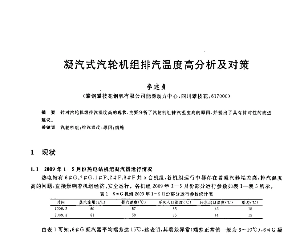 凝汽式汽轮机组排汽温度高分析及对策 - 2010年全国能源环保生产技术会议