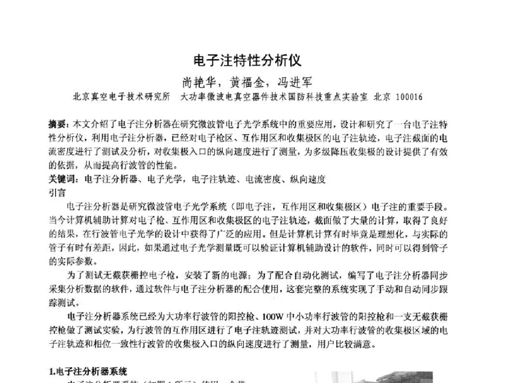 电子注特性分析仪 - 中国电子学会真空电子学分会第十七届学术年会暨军用微波管研讨会