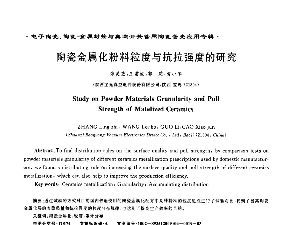 陶瓷金属化粉料粒度与抗拉强度的研究 - 电子陶瓷、陶瓷-金属封接与真空开关管用陶瓷管壳应用研讨会