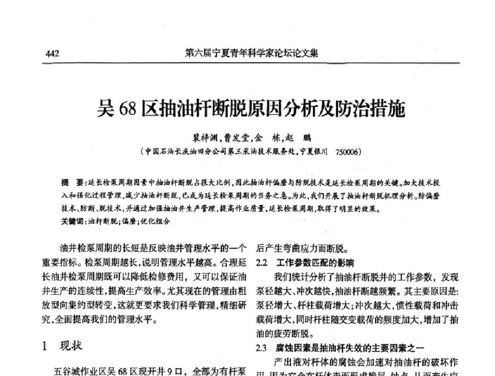 吴68区抽油杆断脱原因分析及防治措施 - 第六届宁夏青年科学家论坛