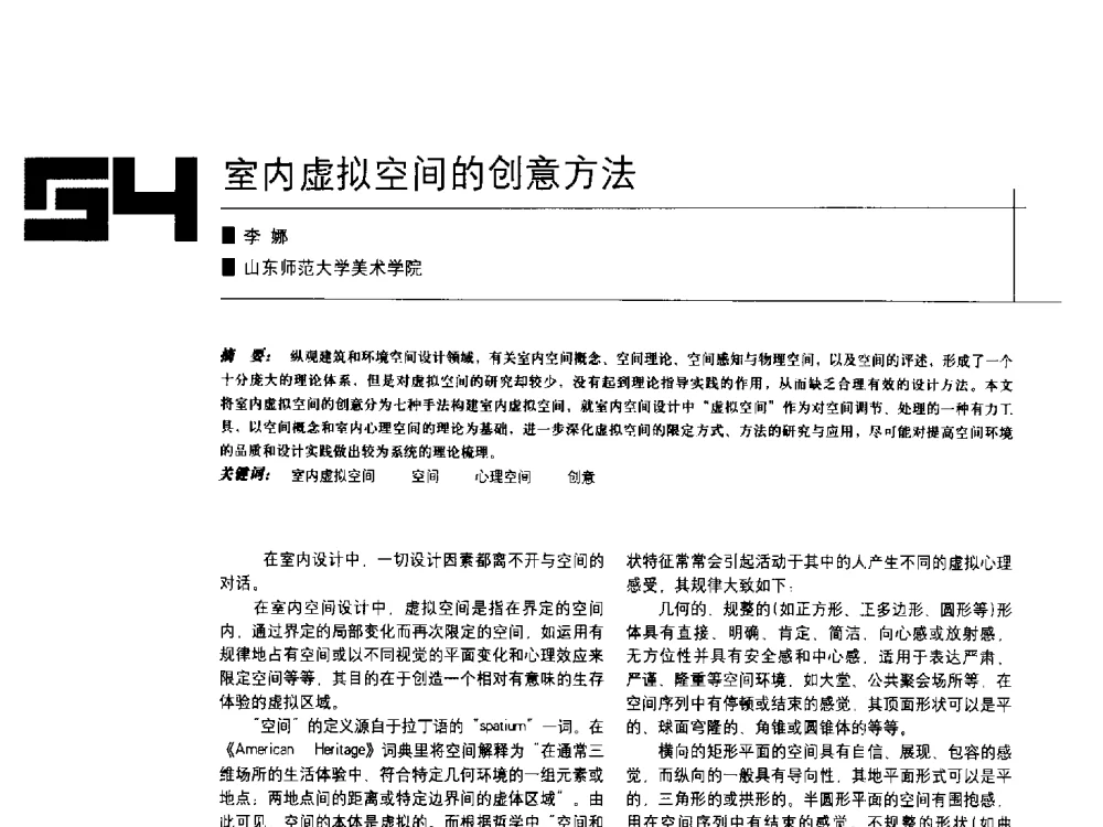 室内虚拟空间的创意方法 - 中国建筑学会室内设计分会2009年年会暨国际学术交流会