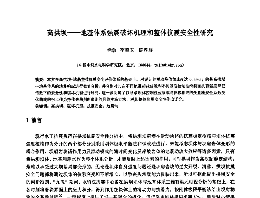 高拱坝——地基体系强震破坏机理和整体抗震安全性研究 - 中国水利水电科学研究院第九届青年学术交流会