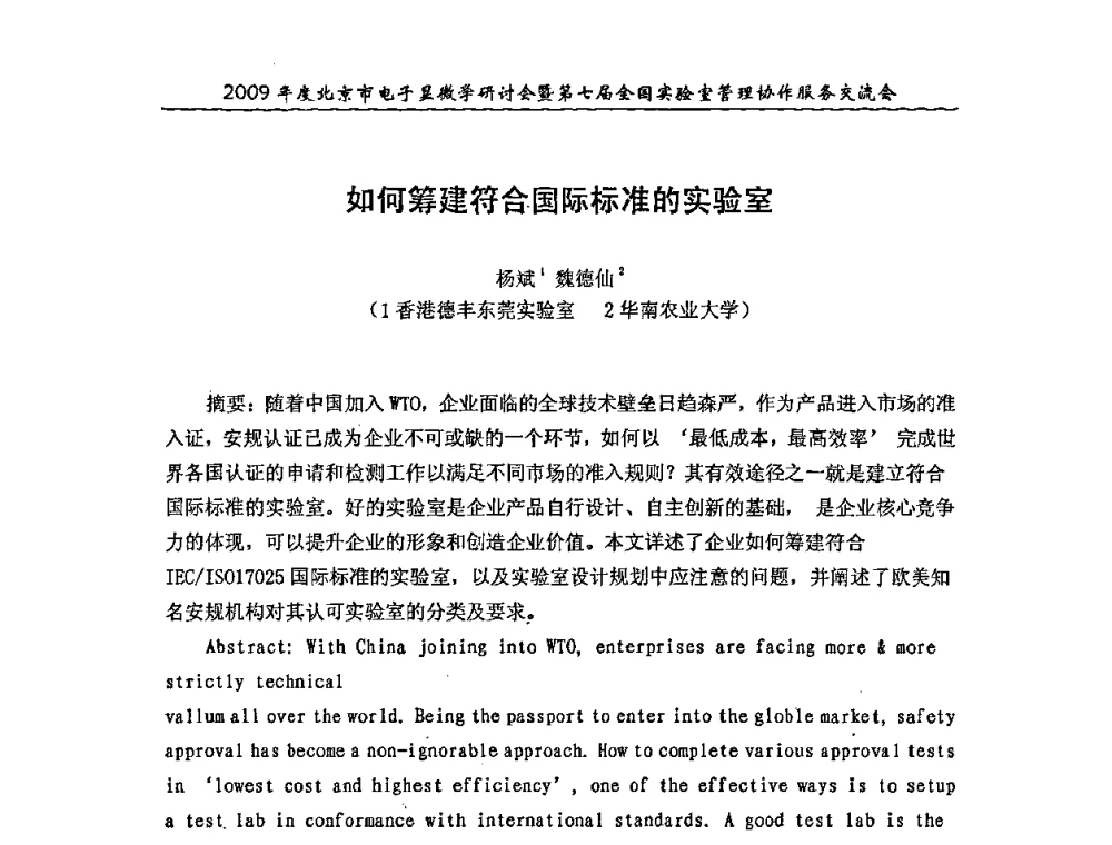 如何筹建符合国际标准的实验室 - 2009年度北京市电子显微学研讨会暨第七届全国实验室管理协作服务交流会