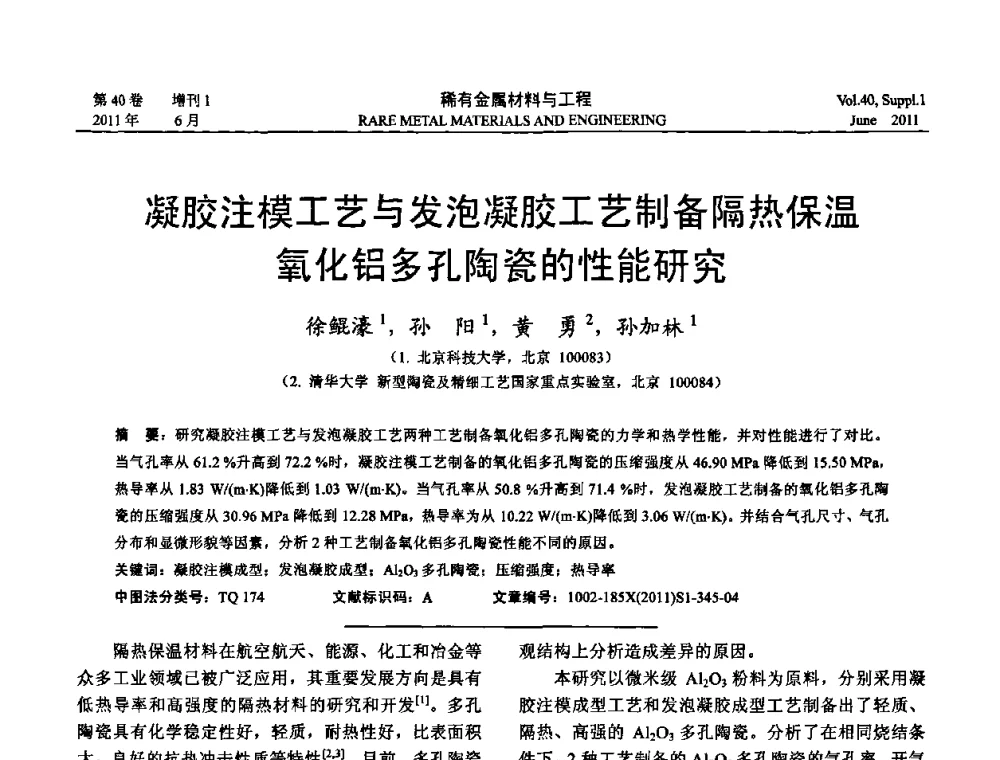 凝胶注模工艺与发泡凝胶工艺制备隔热保温氧化铝多孔陶瓷的性能研究 - 第十六届全国高技术陶瓷学术年会暨景德镇高技术陶瓷高层论坛