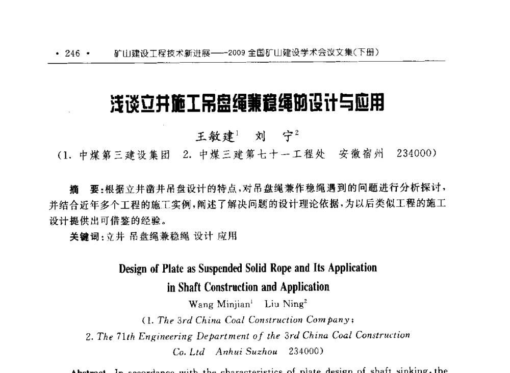 浅谈立井施工吊盘绳兼稳绳的设计与应用 - 2009全国矿山建设学术会议