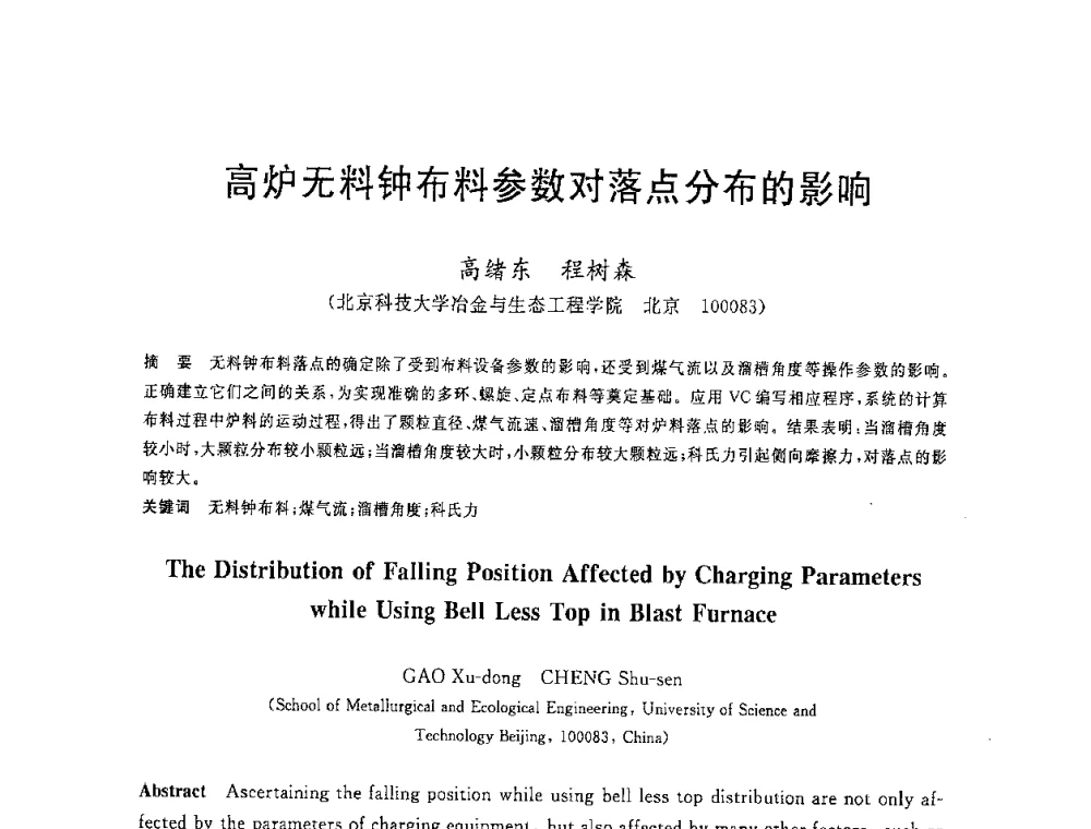 高炉无料钟布料参数对落点分布的影响 - 2008年全国炼铁生产技术会议暨炼铁年会
