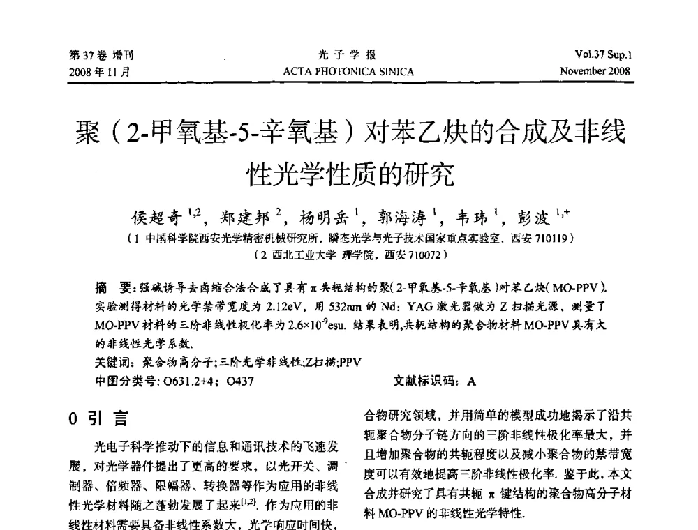 聚(2-甲氧基-5-辛氧基)对苯乙炔的合成及非线性光学性质的研究 - 中国硅酸盐学会特种玻璃分会第四届全国特种玻璃会议