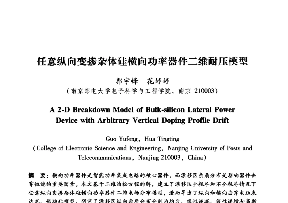 任意纵向变掺杂体硅横向功率器件二维耐压模型 - 中国电子学会第十五届青年学术年会