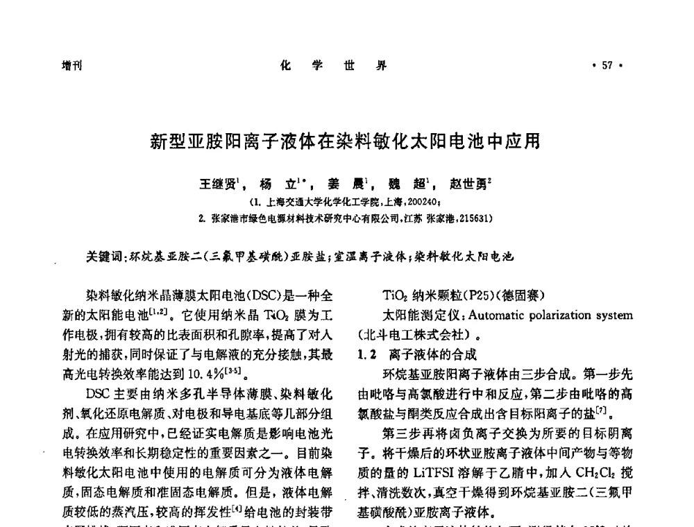 新型亚胺阳离子液体在染料敏化太阳电池中应用 - 上海市化学化工学会2008年度学术年会