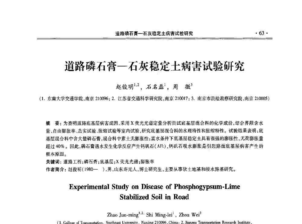 道路磷石膏-石灰稳定土病害试验研究 - 第十一届全国地基处理学术讨论会