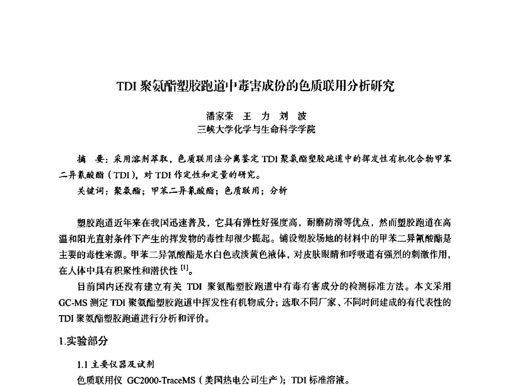 TDI聚氨酯塑胶跑道中毒害成份的色质联用分析研究 - 湖北省化学化工学会环境化学化工专业委员会2009年学术年会