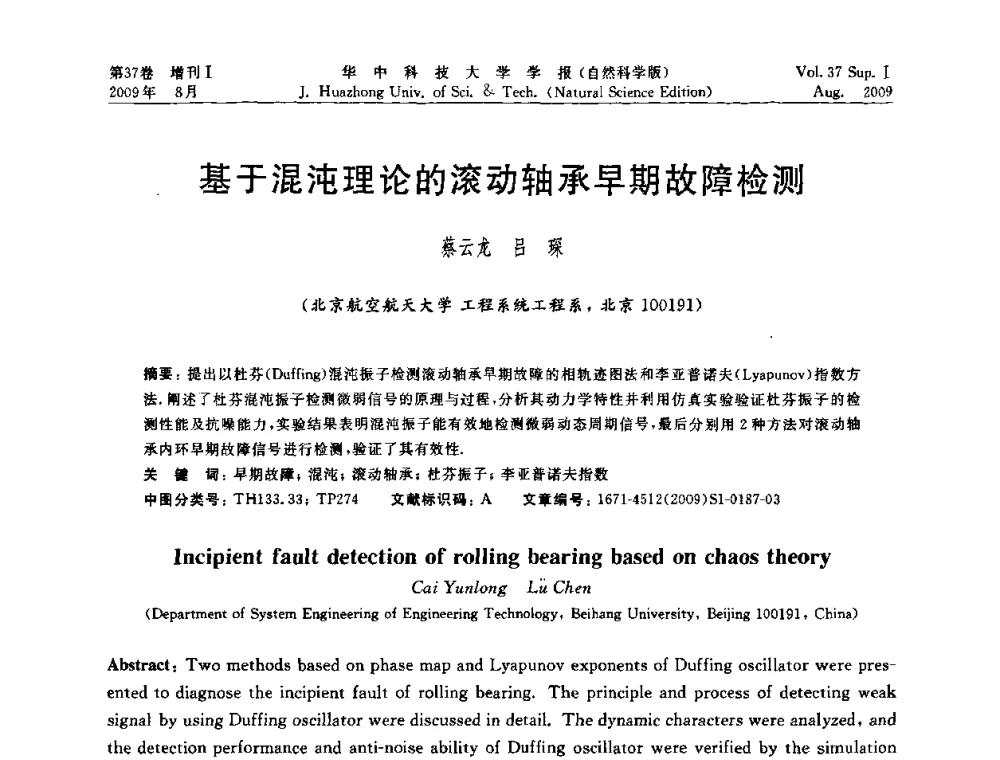 基于混沌理论的滚动轴承早期故障检测 - 第六届全国技术过程故障诊断与安全性学术会议