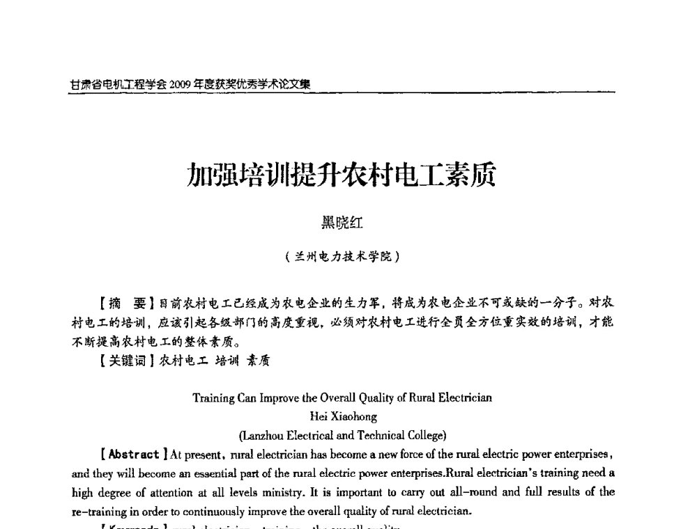 加强培训提升农村电工素质 - 2009年甘肃省电机工程学会学术年会