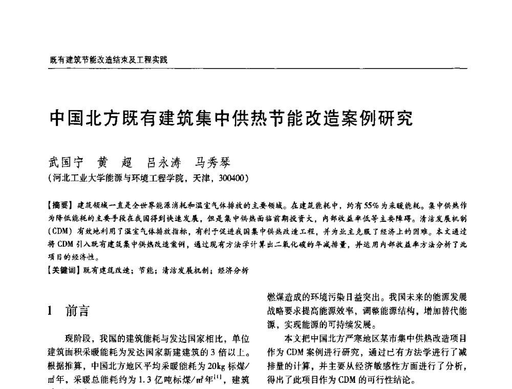 中国北方既有建筑集中供热节能改造案例研究 - 第六届国际绿色建筑与建筑节能大会