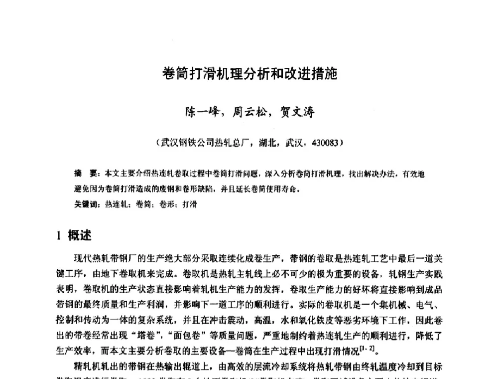 卷筒打滑机理分析和改进措施 - 2009年全国热轧板带生产技术交流会
