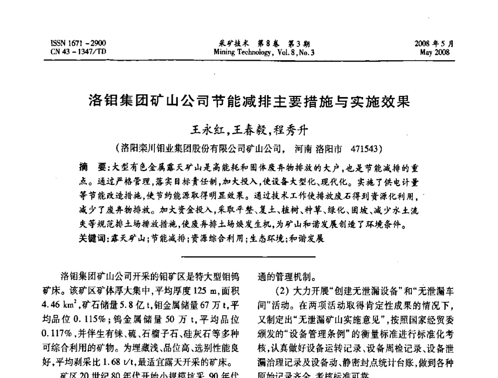 洛钼集团矿山公司节能减排主要措施与实施效果 - 第四届全国青年采矿学术会议