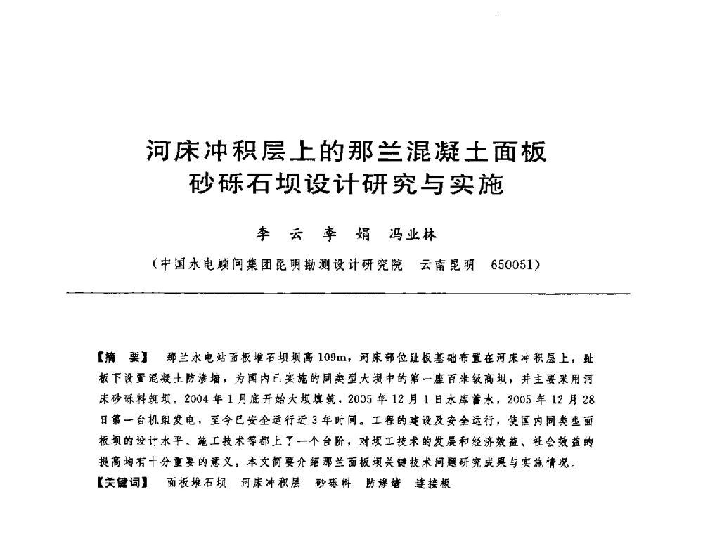 河床冲积层上的那兰混凝土面板砂砾石坝设计研究与实施 - 中国水力发电工程学会水工及水电站建筑物专业委员会第六届委员会2009年工作会议既首届利用深厚覆盖层建坝技术研讨会