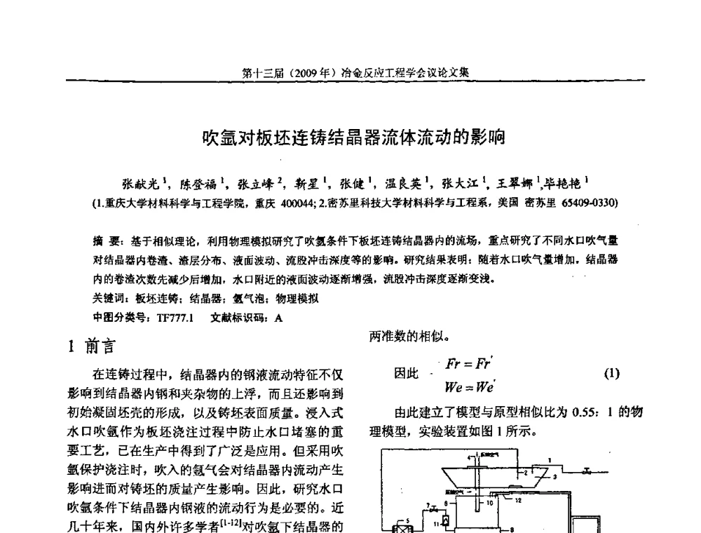 吹氩对板坯连铸结晶器流体流动的影响 - 中国金属学会冶金反应工程学会第十三届(2009年)冶金反应工程学会议