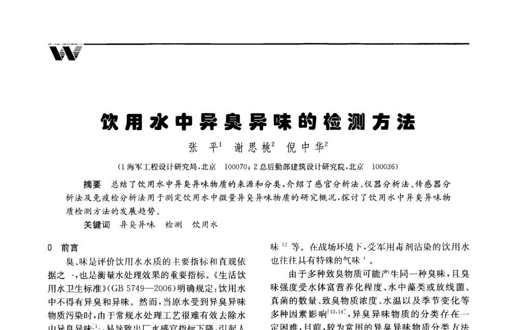 饮用水中异臭异味的检测方法 - 2008年度全国建筑给水排水委员会给水分会·热水分会·青年工程师协会联合年会