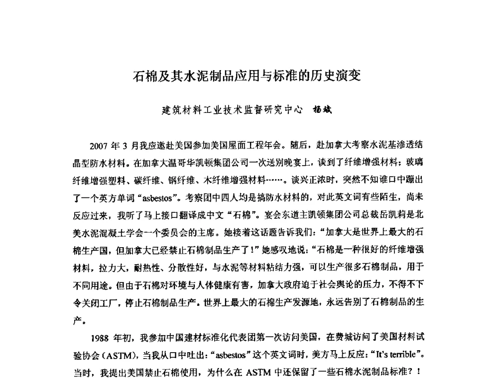 石棉及其水泥制品应用与标准的历史演变 - 第八届全国纤维水泥制品学术、标准、技术信息经验交流会