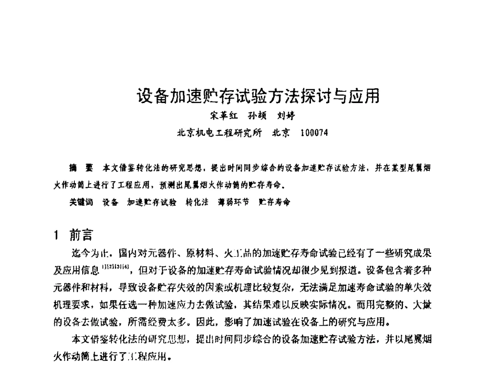 设备加速贮存试验方法探讨与应用 - 中国电子学会可靠性分会第十四届学术年会