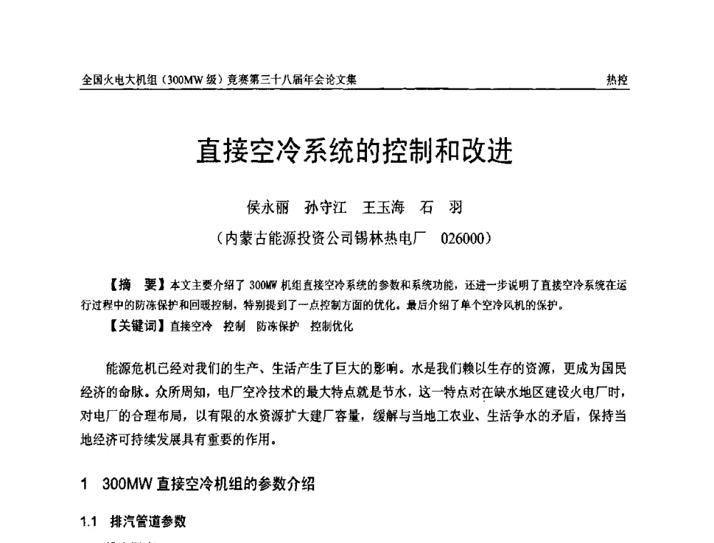 直接空冷系统的控制和改进 - 全国火电大机组(300MW级)竞赛第三十八届年会