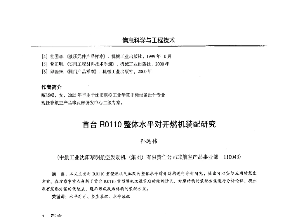 首台R0110整体水平对开燃机装配研究 - 第七届沈阳科学学术年会暨浑南高新技术产业发展论坛