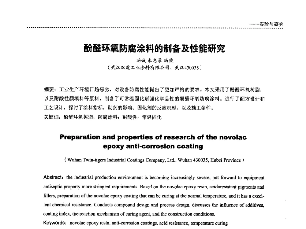 酚醛环氧防腐涂料的制备及性能研究 - 第四届国际海洋与重防腐涂料及涂装技术研讨会