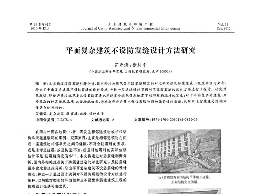 平面复杂建筑不设防震缝设计方法研究 - 第八届全国地震工程会议