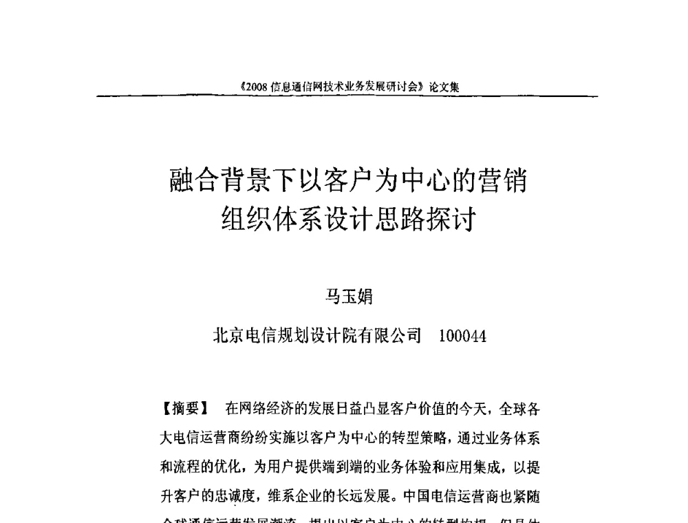融合背景下以客户为中心的营销组织体系设计思路探讨 - 2008信息通信网技术业务发展研讨会