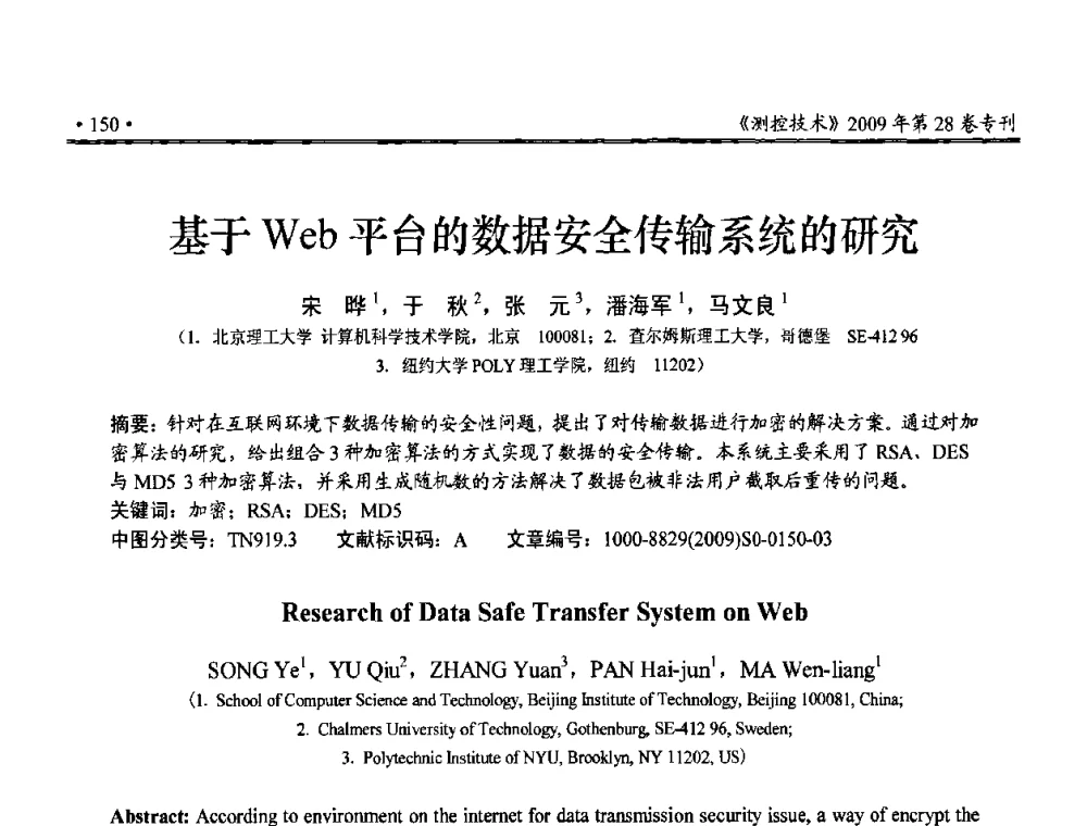 基于Web平台的数据安全传输系统的研究 - 第三届全国嵌入式技术和信息处理联合学术会议