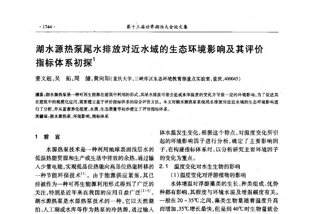 湖水源热泵尾水排放对近水域的生态环境影响及其评价指标体系初探 - 第十三届世界湖泊大会