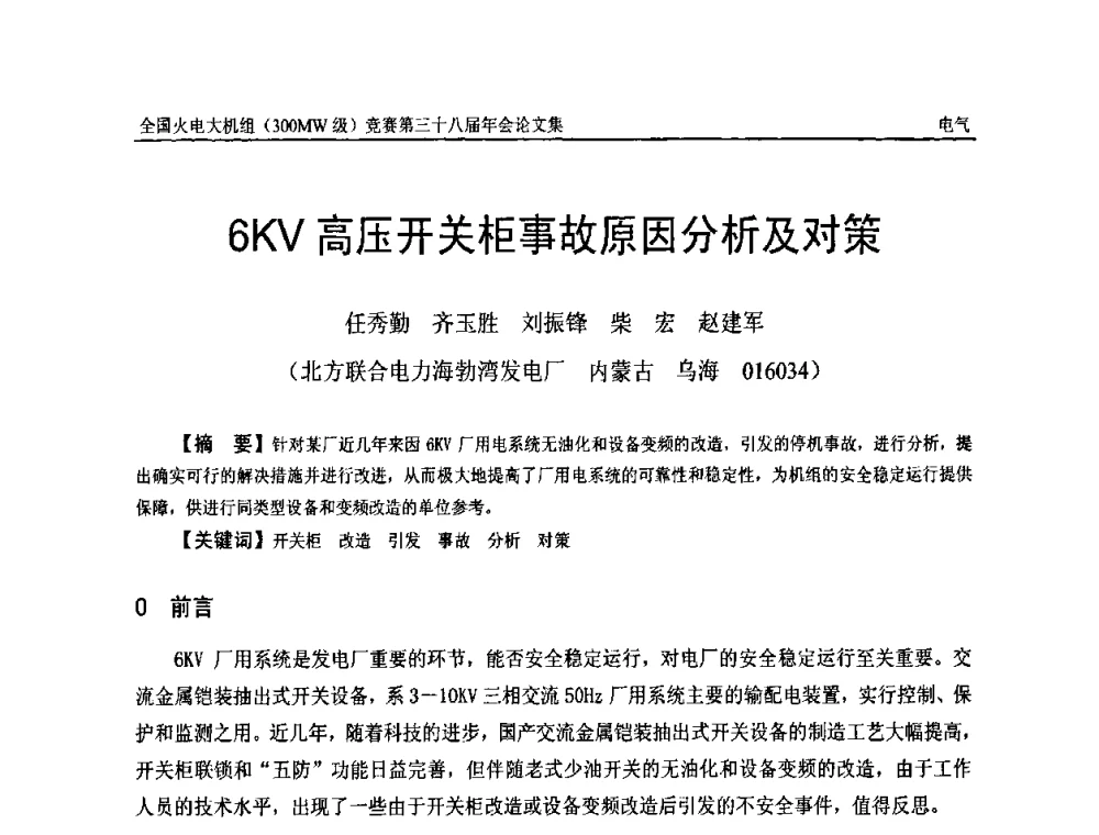6KV高压开关柜事故原因分析及对策 - 全国火电大机组(300MW级)竞赛第三十八届年会