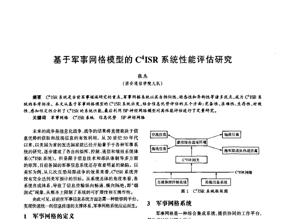 基于军事网格模型的C4ISR系统性能评估研究 - 中国电子学会电子系统工程分会第十五届信息化理论学术研讨会