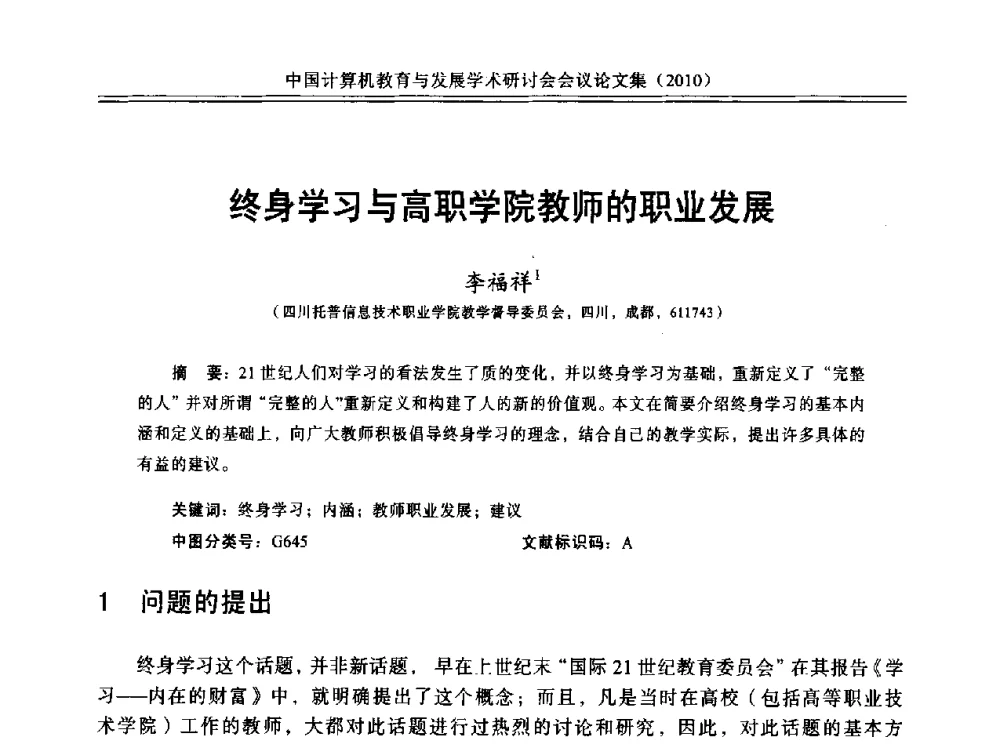 终身学习与高职学院教师的职业发展 - 中国计算机教育与发展学术研讨会会议