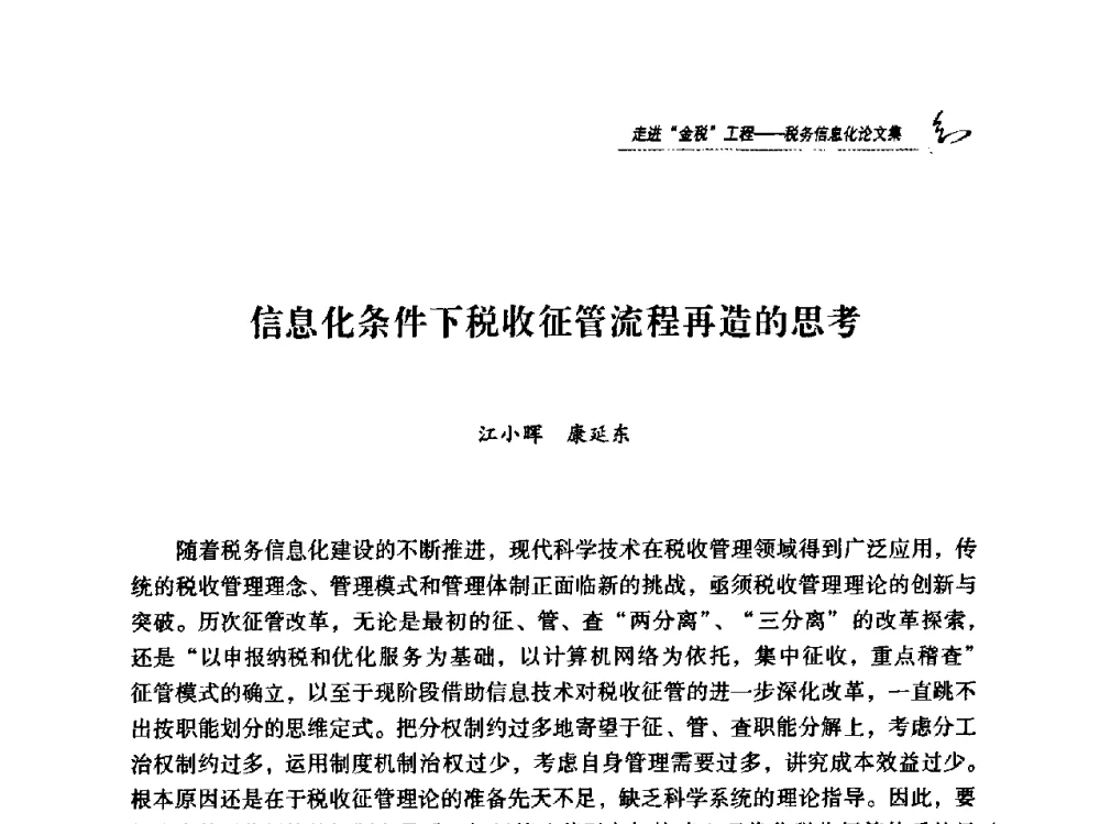 信息化条件下税收征管流程再造的思考 - 2009全国税务信息化技术应用与建设成果交流论坛