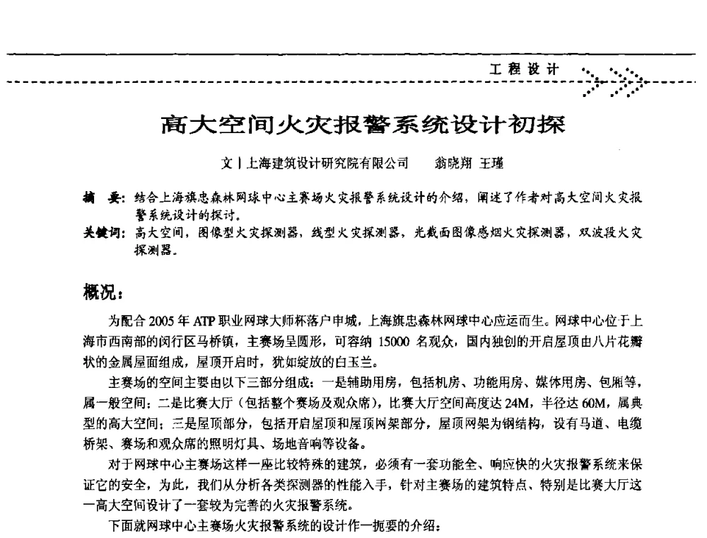 高大空间火灾报警系统设计初探 - 2009(深圳)第六届绿色数字化体育场馆与运营高峰论坛