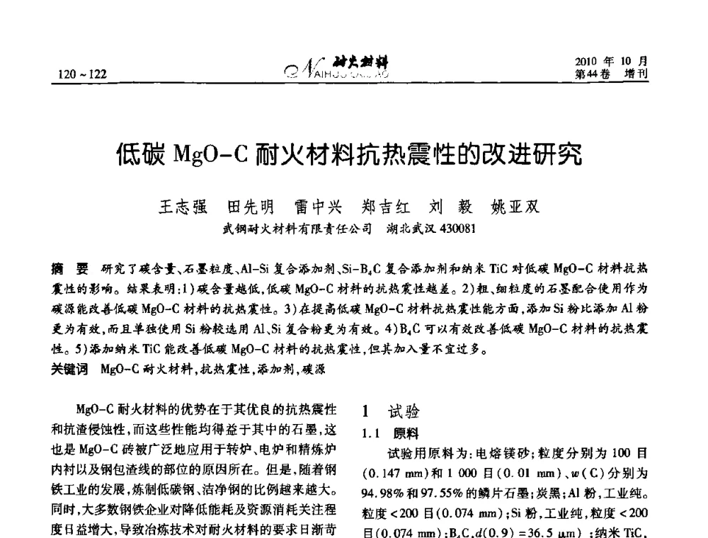 低碳MgO-C耐火材料抗热震性的改进研究 - 第十二届全国耐火材料青年学术报告会
