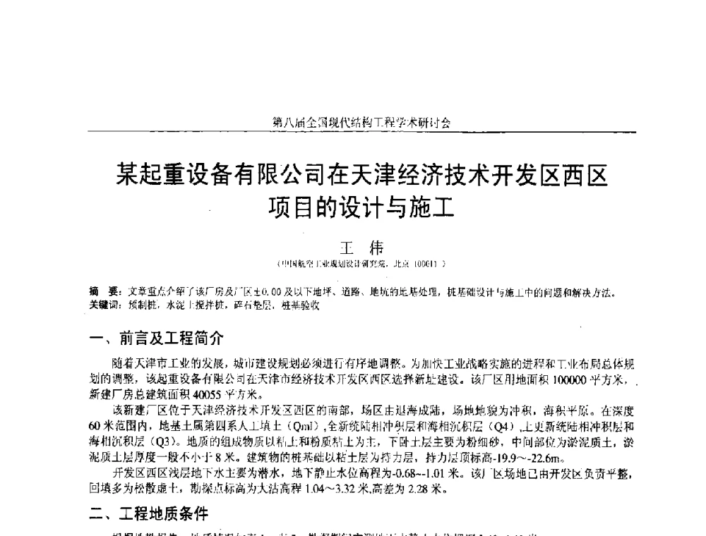 某起重设备有限公司在天津经济技术开发区西区项目的设计与施工 - 庆祝刘锡良教授八十华诞暨第八届全国现代结构工程学术研讨会