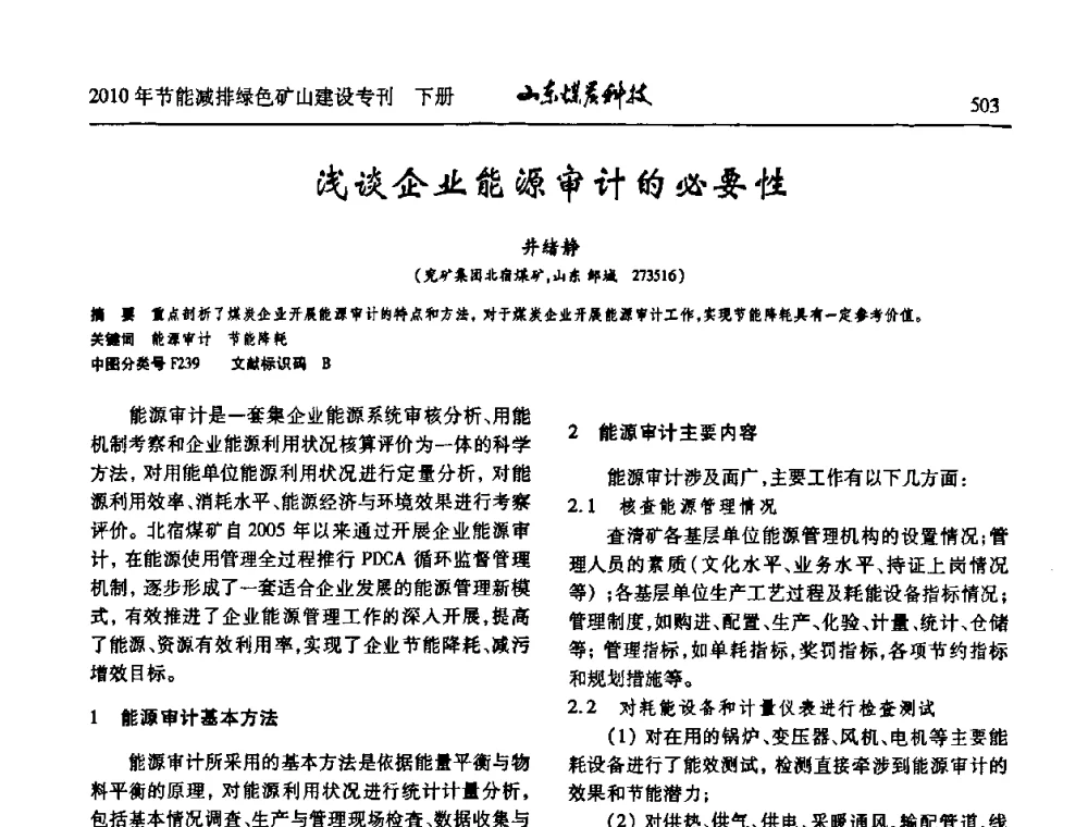 浅谈企业能源审计的必要性 - 山东煤炭学会2010年工作会议暨学术年会
