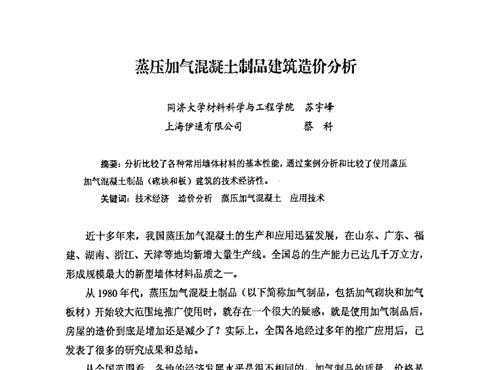 蒸压加气混凝土制品建筑造价分析 - 中国加气混凝土协会第29次年会