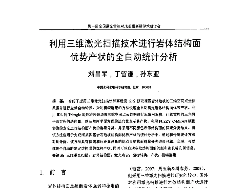 利用三维激光扫描技术进行岩体结构面优势产状的全自动统计分析 - 第一届全国激光雷达对地观测高级学术研讨会