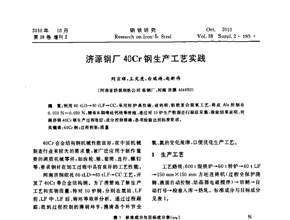济源钢厂40Cr钢生产工艺实践 - 2010年中南·泛珠三角炼钢连铸学术交流会