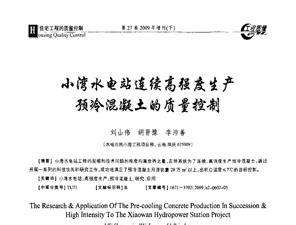 小湾水电站连续高强度生产预冷混凝土的质量控制 - 第三届中国建设工程质量论坛