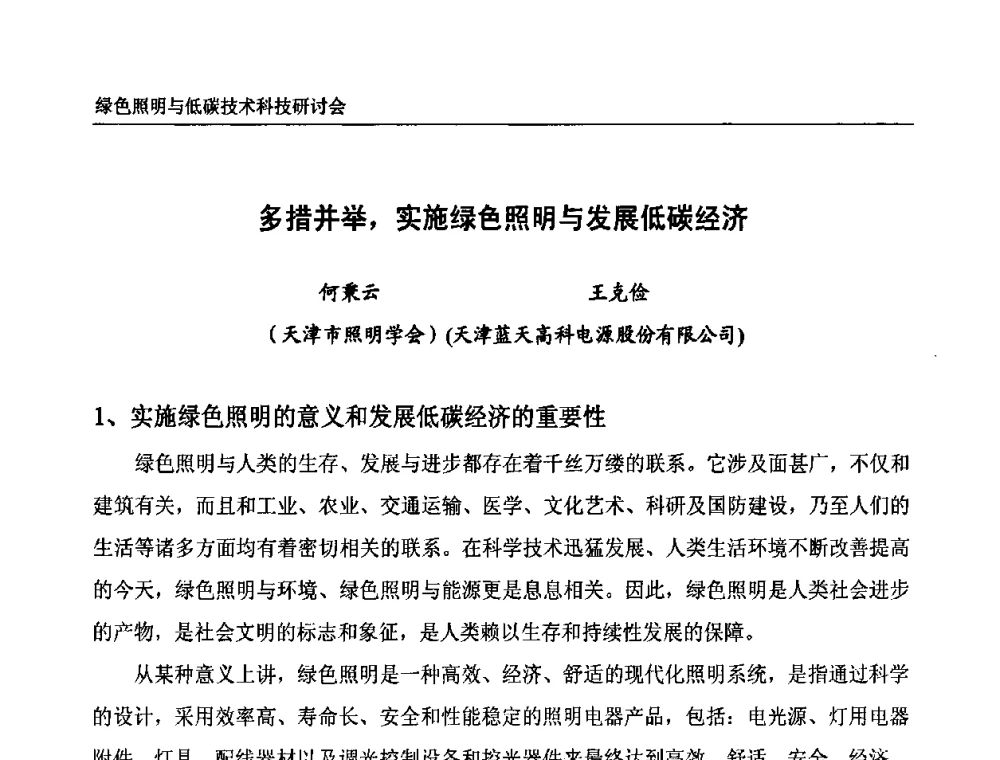 多措并举_实施绿色照明与发展低碳经济 - 中国照明论坛—绿色照明与低碳技术科技研讨会