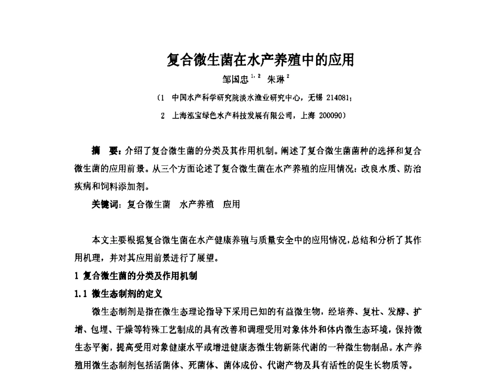 复合微生菌在水产养殖中的应用 - 第六届长三角科技论坛生物产业发展分论坛