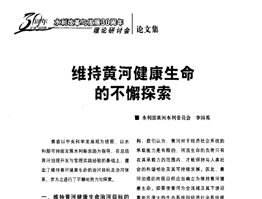 维持黄河健康生命的不懈探索 - 水利改革与发展30周年理论研讨会