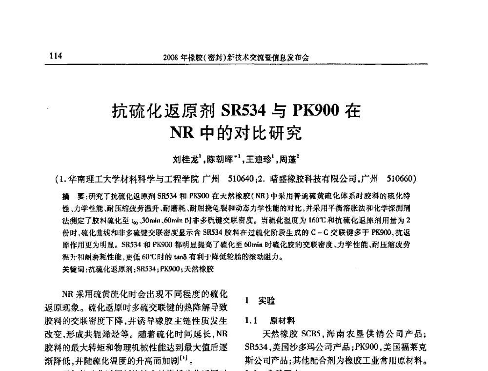 抗硫化返原剂SE534与PK900在NR中的对比研究 - 二〇〇八年橡胶(密封)新技术交流暨信息发布会