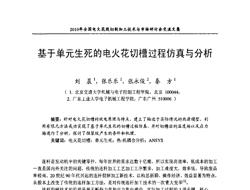 基于单元生死的电火花切槽过程仿真与分析 - 2010年全国电火花线切割加工技术与市场研讨会