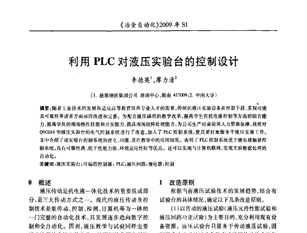 利用PLC对液压实验台的控制设计 - 全国冶金自动化信息网2009年会